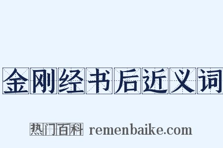 金刚经书后近义词是什么意思的图片